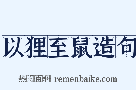 以狸至鼠造句是什么意思的图片